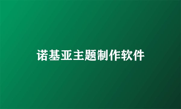 诺基亚主题制作软件
