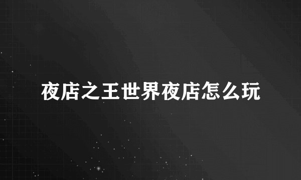 夜店之王世界夜店怎么玩
