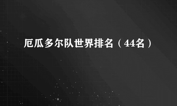厄瓜多尔队世界排名（44名）