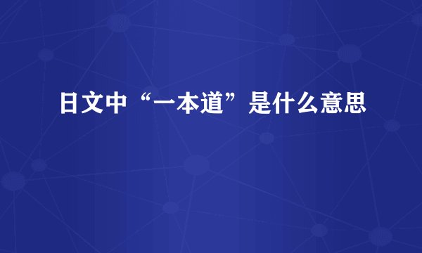日文中“一本道”是什么意思