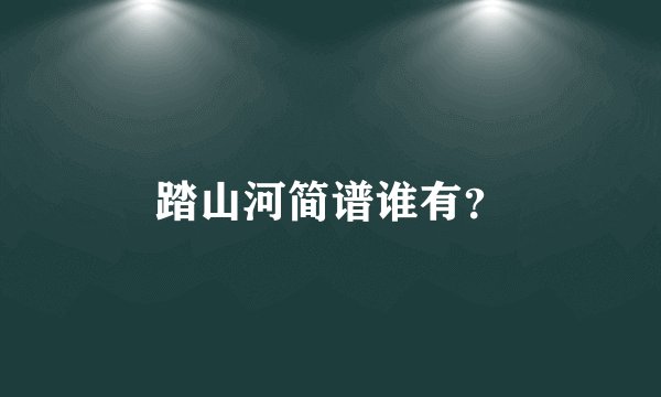 踏山河简谱谁有？