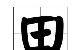 四面都是山，山山都相连，打一字。