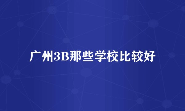 广州3B那些学校比较好