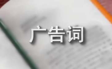 卫生巾经典广告词