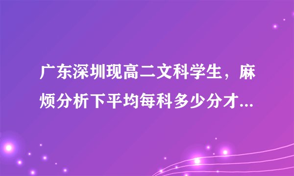 广东深圳现高二文科学生，麻烦分析下平均每科多少分才能考上中央财经大学的经济，或者厦门大学