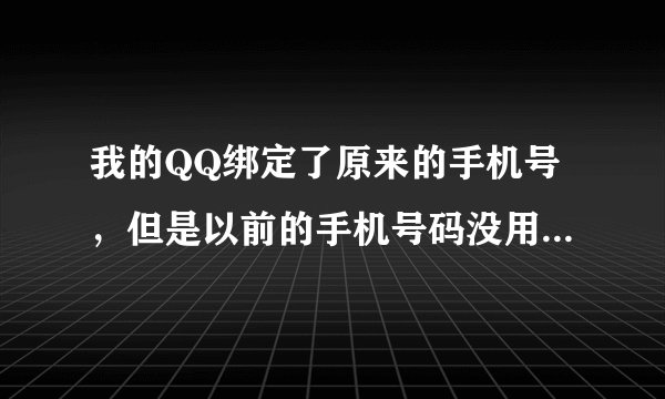 我的QQ绑定了原来的手机号，但是以前的手机号码没用了。怎么登陆QQ？