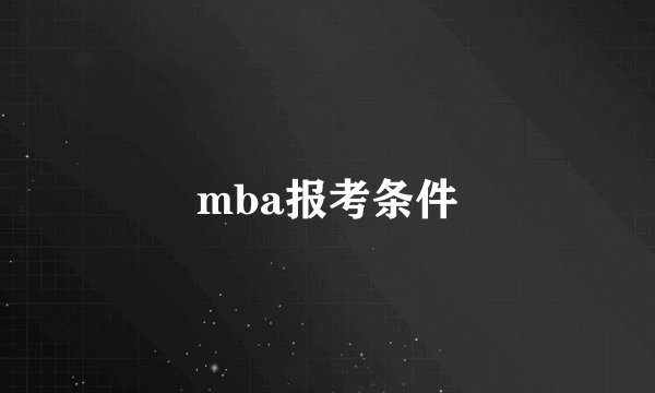 mba报考条件