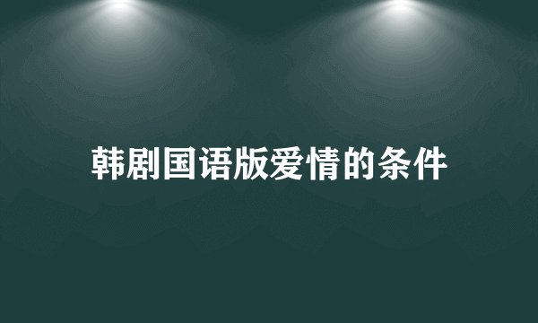 韩剧国语版爱情的条件