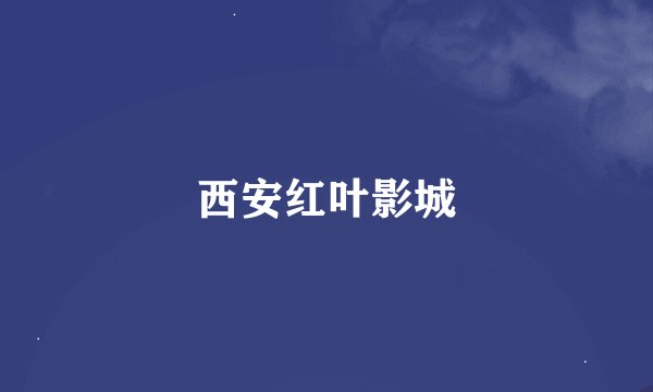 西安红叶影城