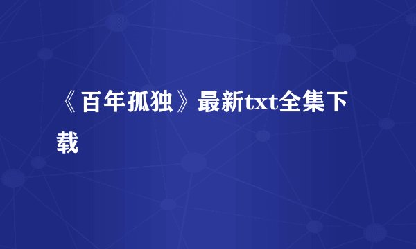 《百年孤独》最新txt全集下载