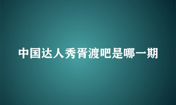 中国达人秀胥渡吧是哪一期
