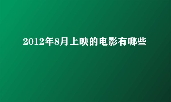 2012年8月上映的电影有哪些