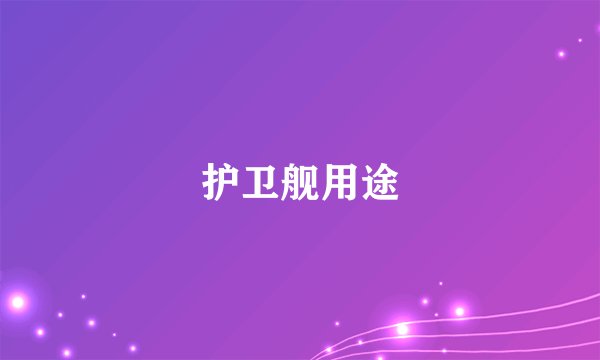 护卫舰用途