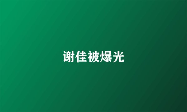 谢佳被爆光