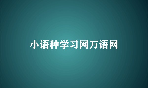 小语种学习网万语网