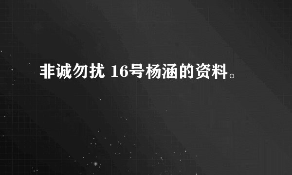 非诚勿扰 16号杨涵的资料。