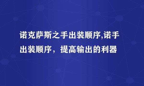 诺克萨斯之手出装顺序,诺手出装顺序，提高输出的利器