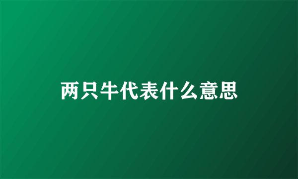 两只牛代表什么意思