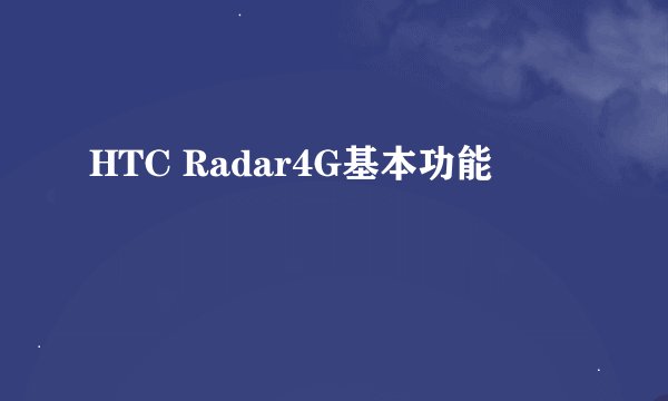 HTC Radar4G基本功能
