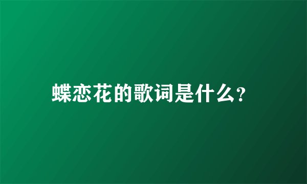 蝶恋花的歌词是什么？