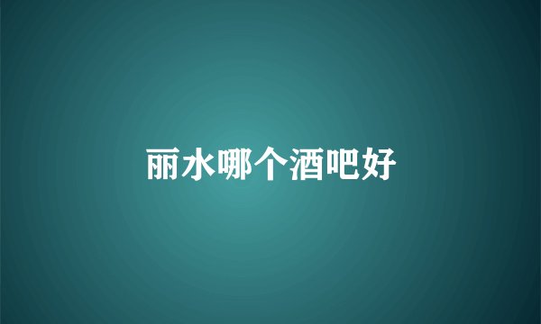 丽水哪个酒吧好