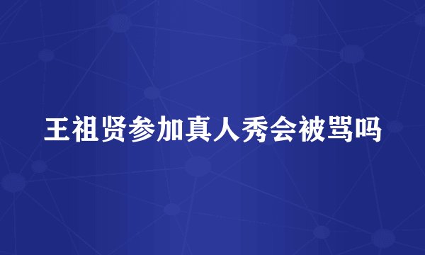 王祖贤参加真人秀会被骂吗