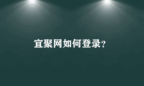 宜聚网如何登录？