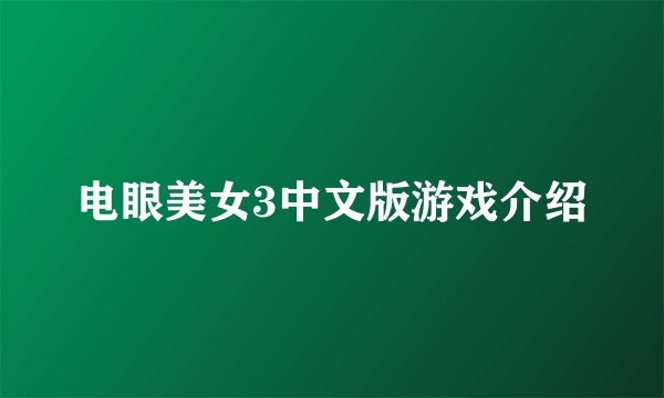 电眼美女3中文版游戏介绍