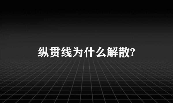 纵贯线为什么解散?