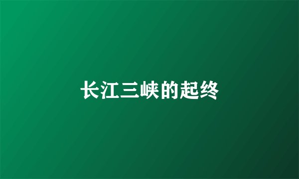 长江三峡的起终
