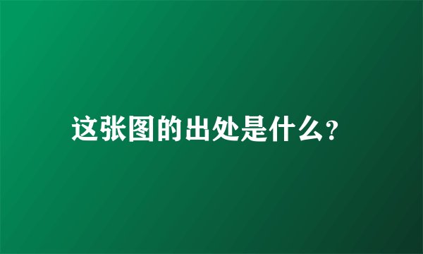 这张图的出处是什么？