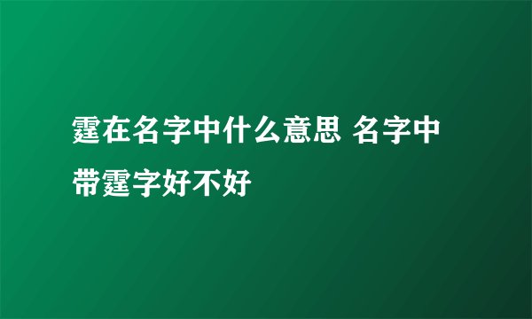 霆在名字中什么意思 名字中带霆字好不好