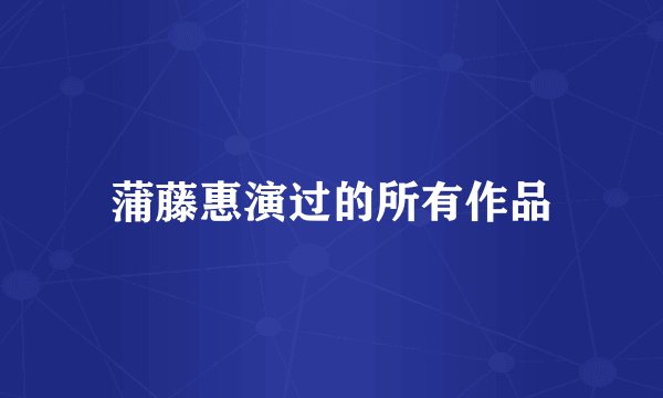 蒲藤惠演过的所有作品