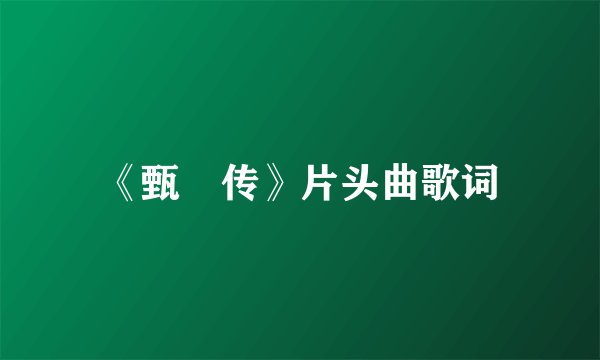 《甄嬛传》片头曲歌词