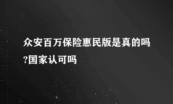 众安百万保险惠民版是真的吗?国家认可吗