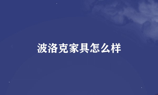 波洛克家具怎么样