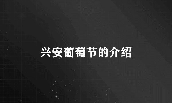 兴安葡萄节的介绍