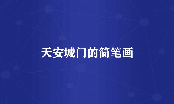 天安城门的简笔画