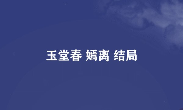 玉堂春 嫣离 结局