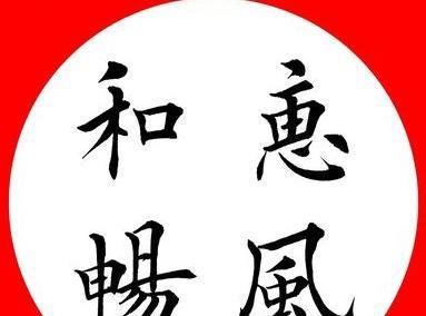 和煦、和平、和贵!