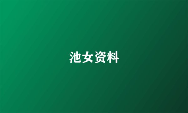 池女资料