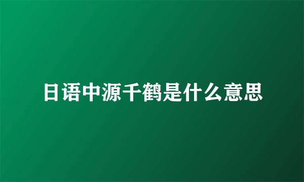 日语中源千鹤是什么意思