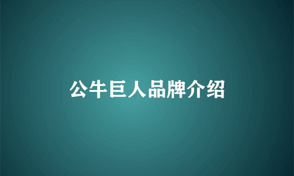 公牛巨人品牌介绍
