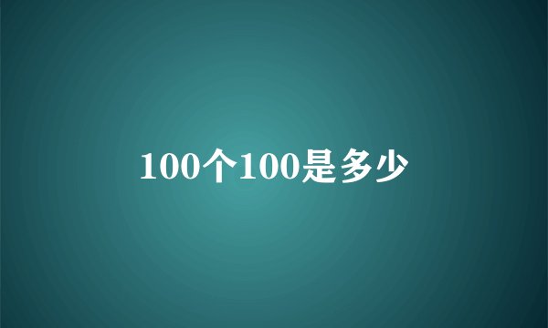 100个100是多少