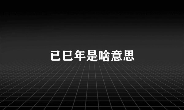 已巳年是啥意思