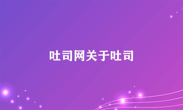 吐司网关于吐司
