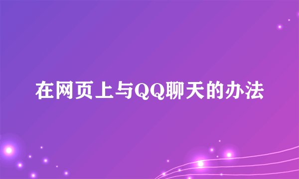 在网页上与QQ聊天的办法