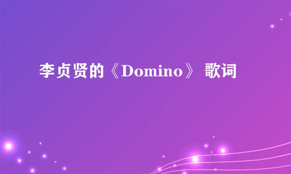 李贞贤的《Domino》 歌词