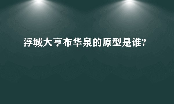 浮城大亨布华泉的原型是谁?