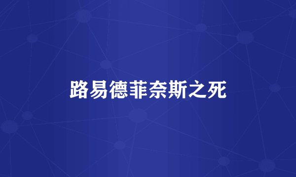 路易德菲奈斯之死